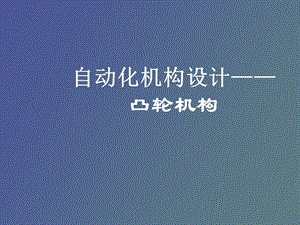 自动化机构设计-凸轮机构.ppt