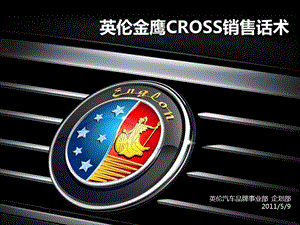 英伦汽车金鹰CROSS销售话术.ppt