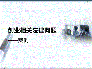 创业相关法律问题ppt课件.ppt