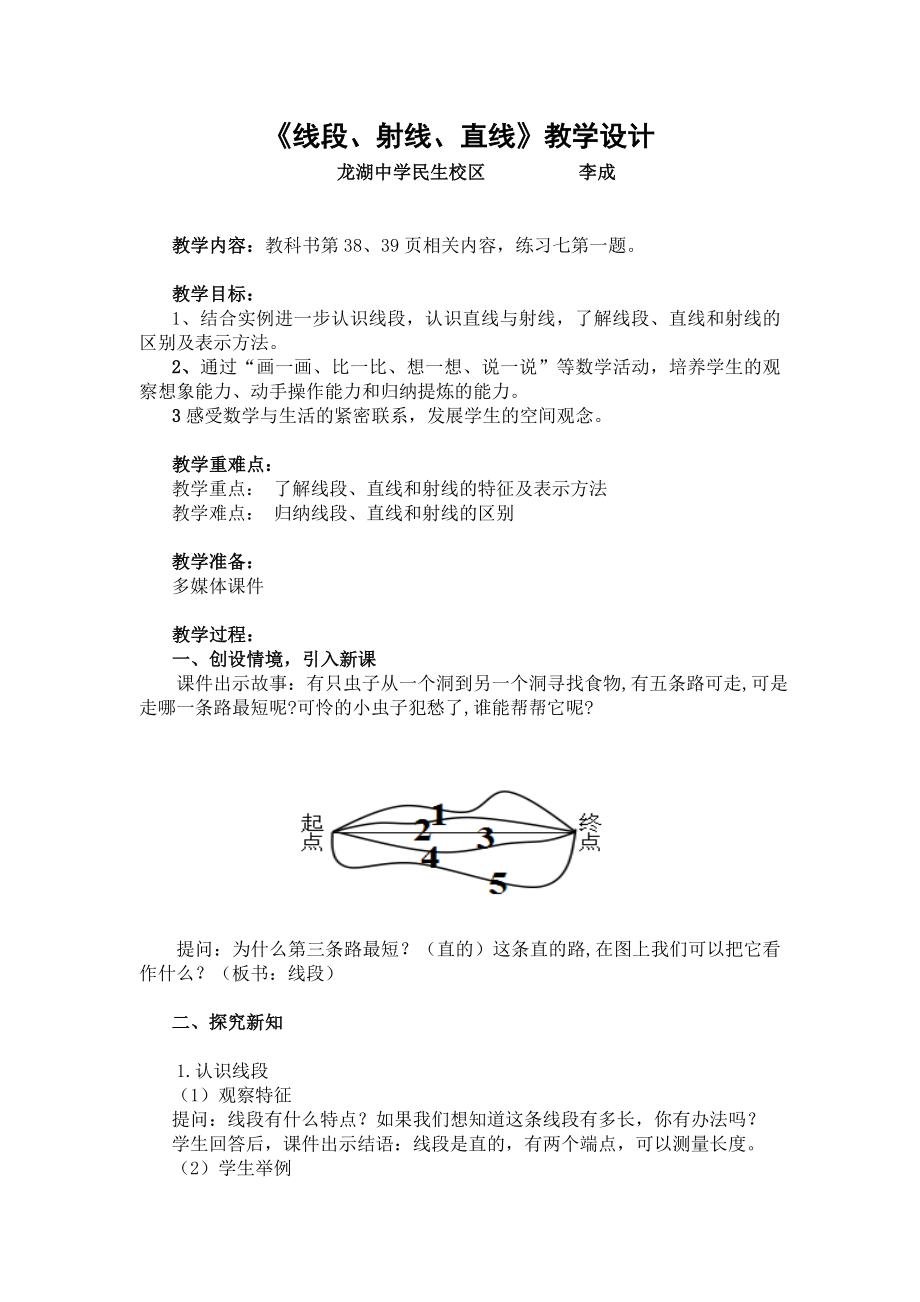 线段、射线和直线教学设计.doc_第1页