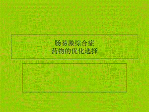 肠易激综合药物优化.ppt