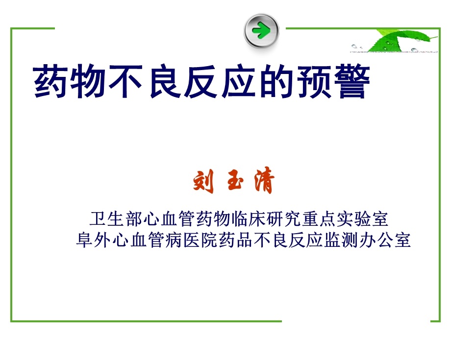 药物不良反应的预警.ppt_第1页