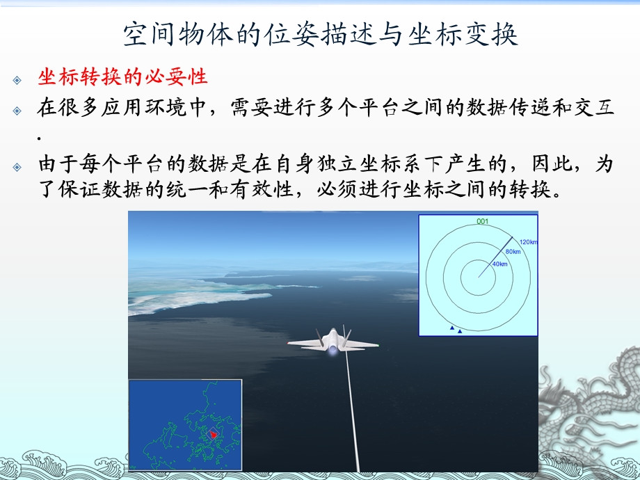 系统建模与动力学分析坐标转换及机器人建模举例.ppt_第1页