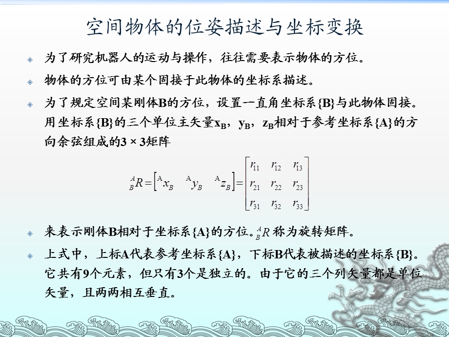 系统建模与动力学分析坐标转换及机器人建模举例.ppt_第3页