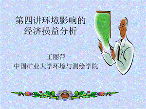 环境影响经济损益分析.ppt