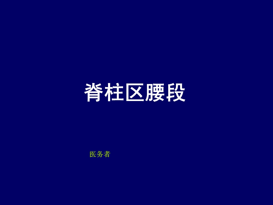 脊柱腰段断层解剖.ppt_第1页