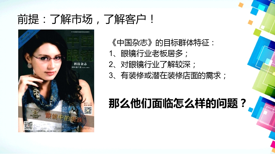 专业装修眼镜店公司阳光视线之中国眼镜杂志11月广告投放规划书概要1.ppt_第3页