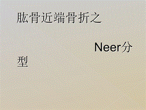 肱骨近端骨折Neer分型.ppt