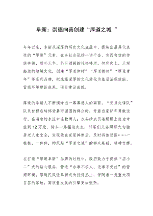 阜新：崇德向善 创建“厚道之城”.docx