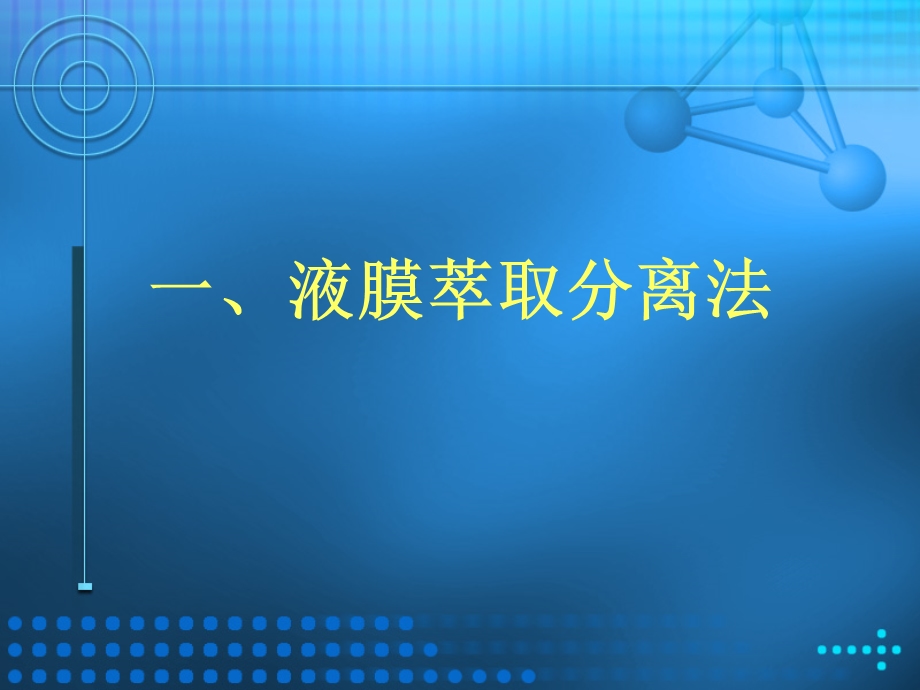 现代分离与富集方法介绍.ppt_第3页