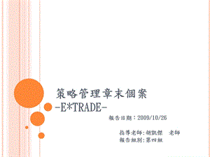 446策略管理章末个案ETRADE.ppt