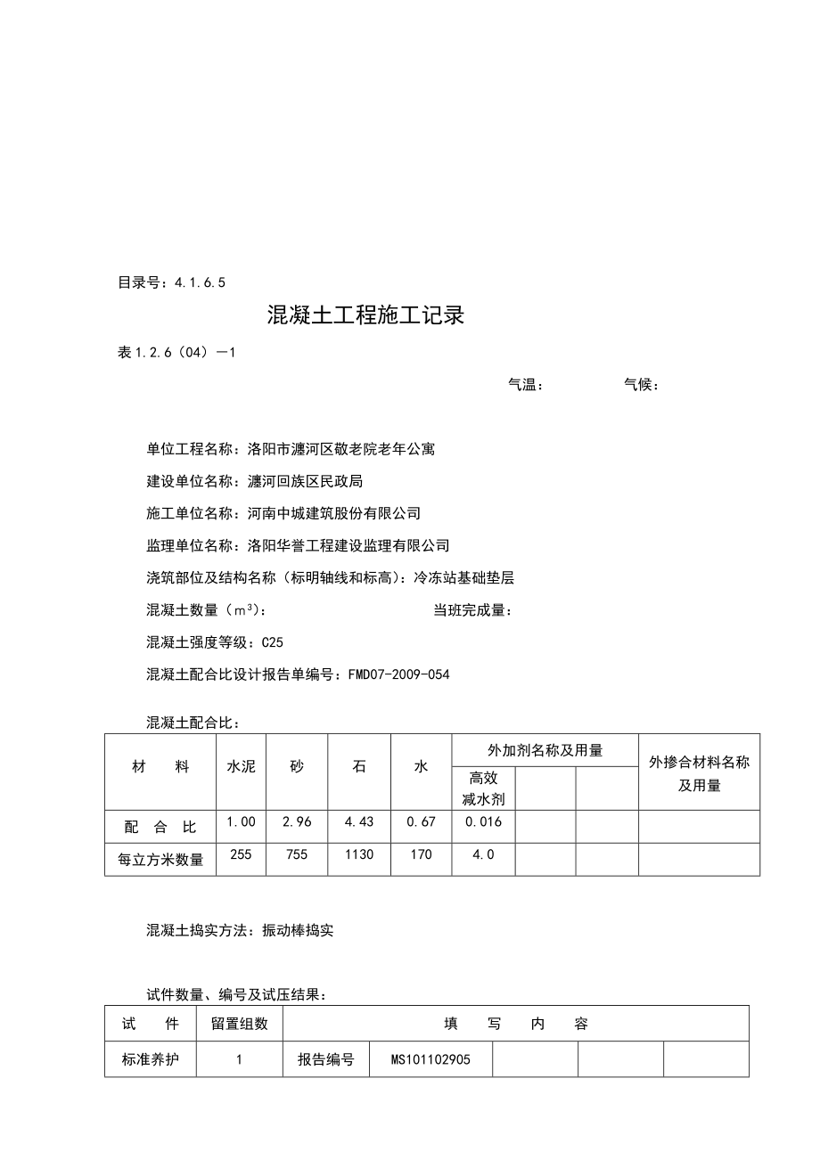 混凝土工程施工记录[最新].doc_第1页