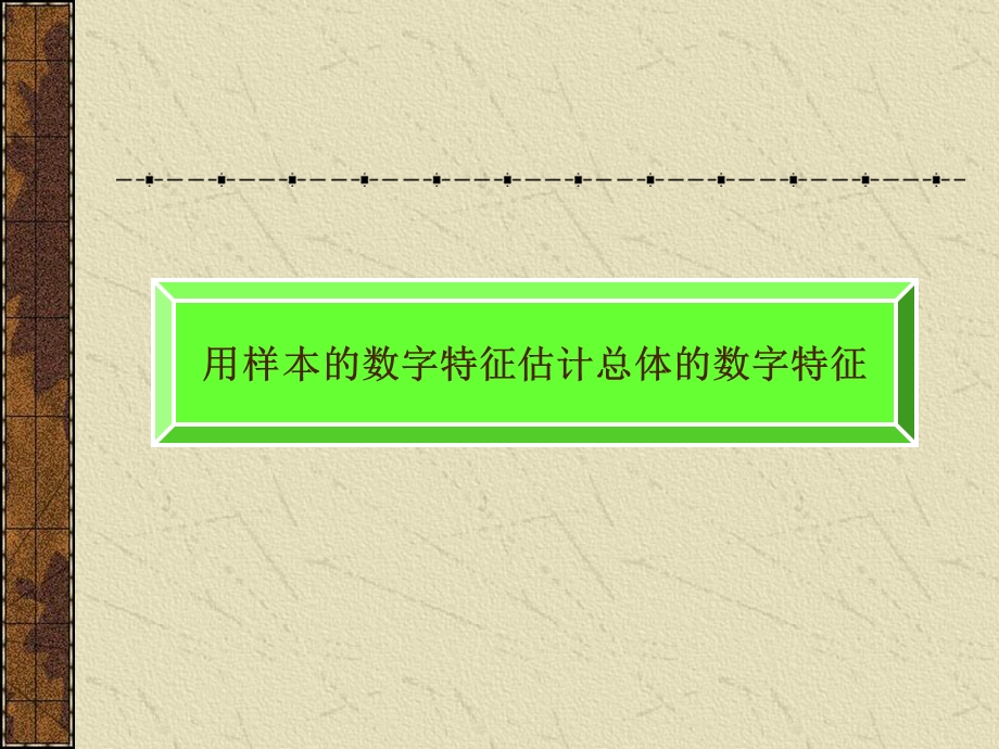 用样本的数字特征估计总体的数字特征习题.ppt_第1页