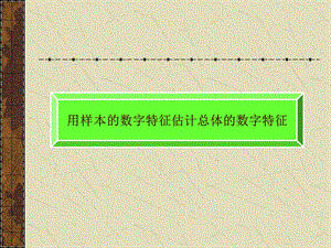 用样本的数字特征估计总体的数字特征习题.ppt