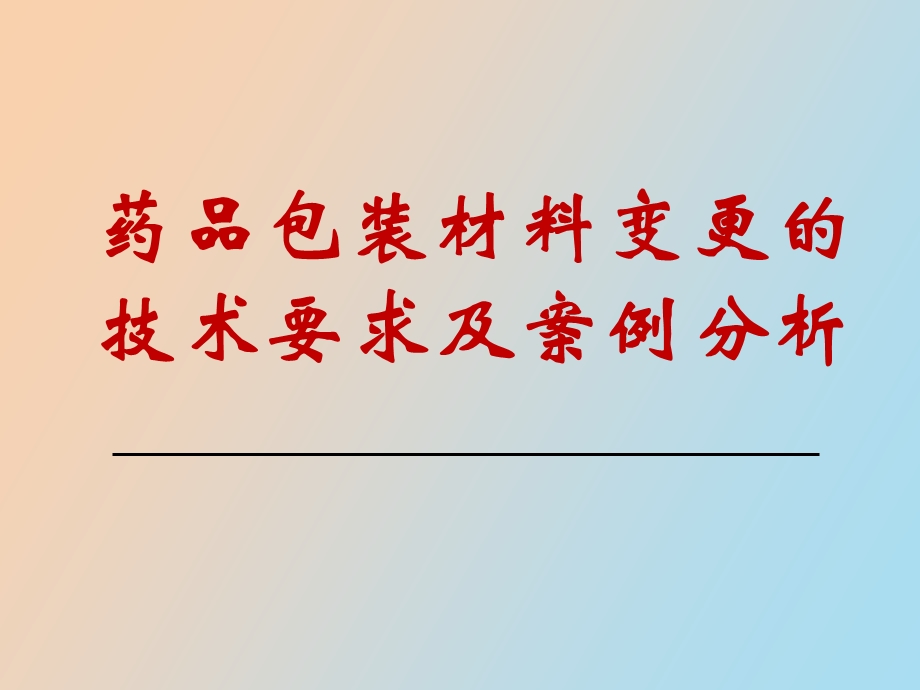 药品包装材料变更的技术要求及案例.ppt_第1页