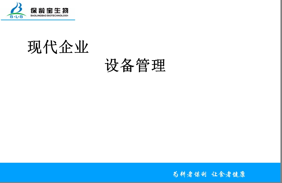 现代企业设备管理技术介绍.ppt_第1页