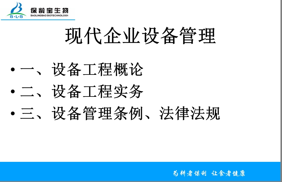 现代企业设备管理技术介绍.ppt_第2页