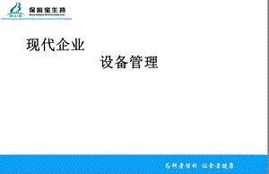 现代企业设备管理技术介绍.ppt