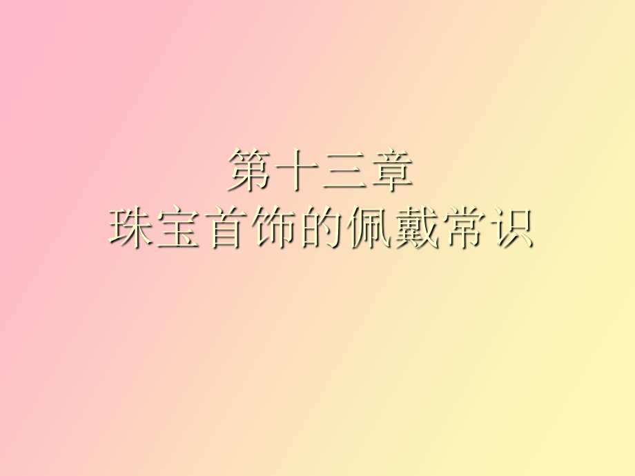 珠宝首饰的佩戴常识.ppt_第1页