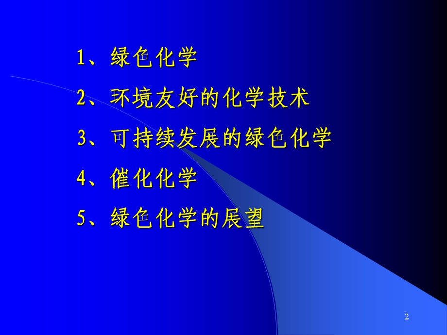 物化前沿-绿色化学.ppt_第2页