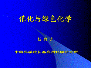 物化前沿-绿色化学.ppt