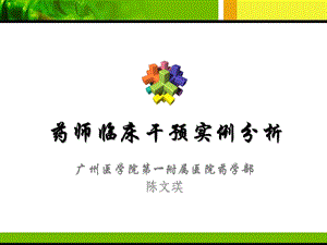 药师临床干预实例分析.ppt