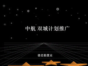 知名地产咨询公司-中航整体推广计划.ppt