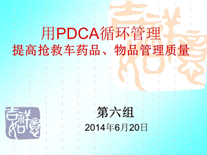 用pdca提高抢救车药品质量管理课件.ppt