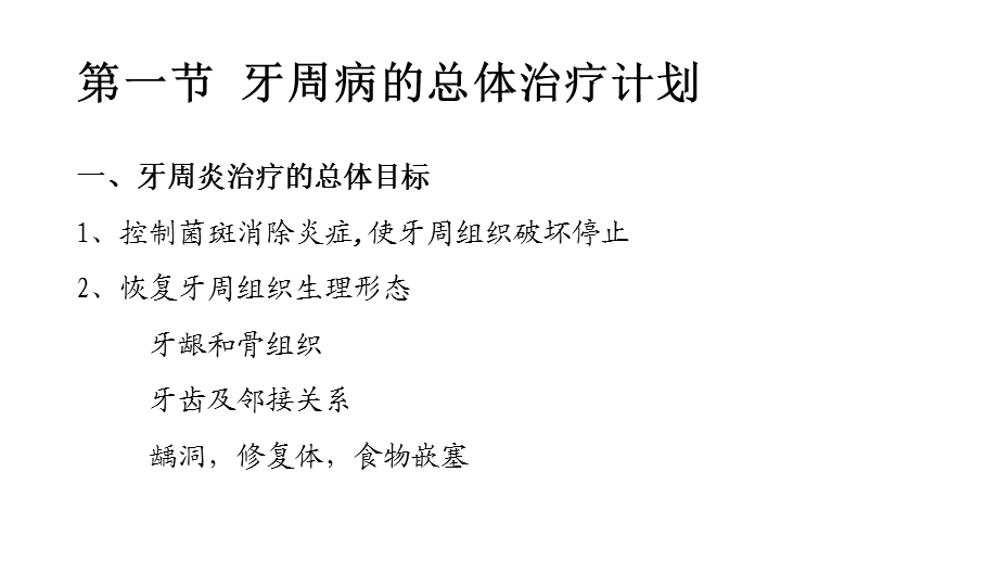 牙周病的治疗计划及治疗目标.ppt_第2页