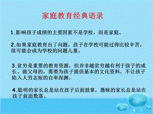 家庭教育经典语录.ppt