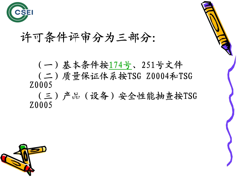 大型游乐设施制造许可鉴定评审工作程序及要求王银兰000001.ppt_第2页