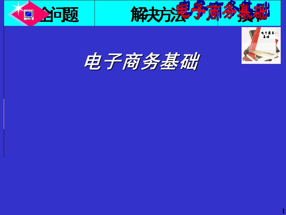 电子商务基础课件.ppt_第1页