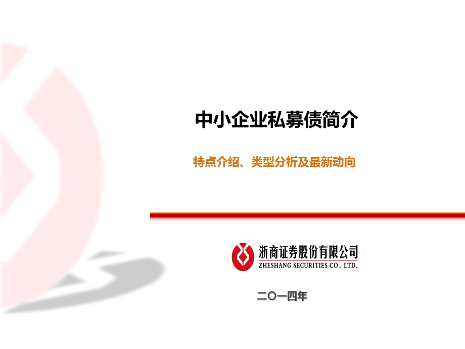 中小企业私募债简介.ppt_第1页