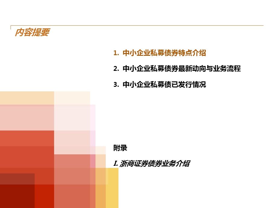 中小企业私募债简介.ppt_第2页