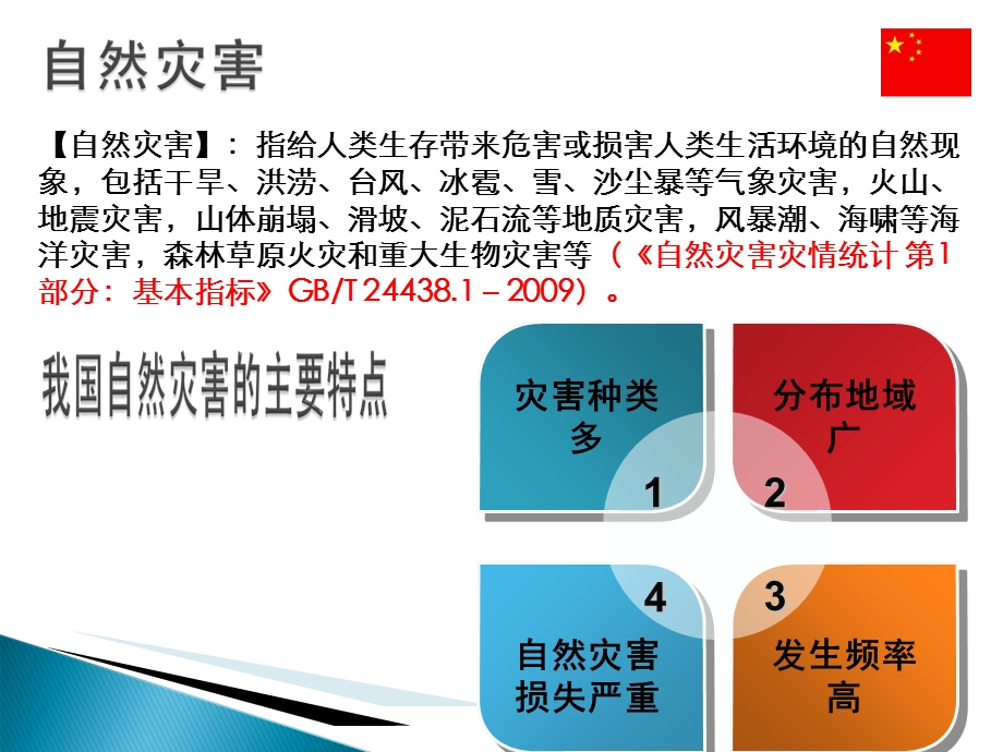 灾害及救助基础知识.ppt_第2页