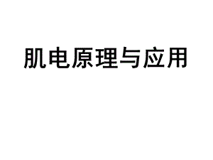 肌电图的测试与分析.ppt