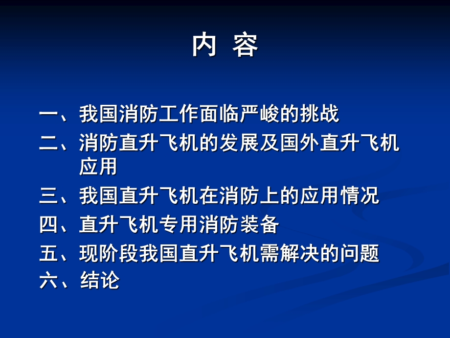 直升飞机在消防上应用.ppt_第2页