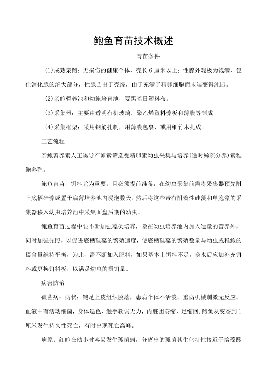 鲍鱼育苗技术概述.docx_第1页