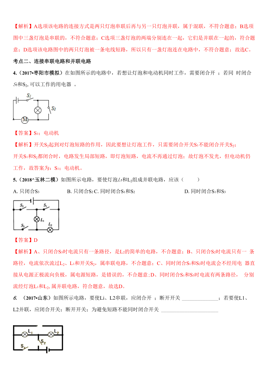 专题143 连接串联电路和并联电路(解析版).docx_第2页