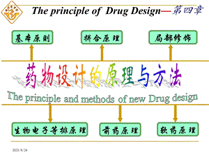 药物设计原理和方法1医学.ppt