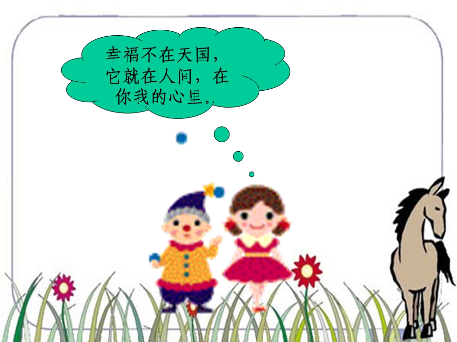 中小学幸福在哪里.ppt_第1页