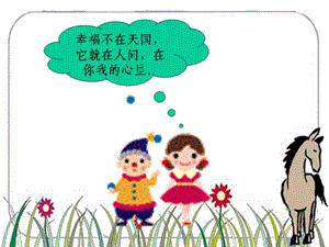 中小学幸福在哪里.ppt