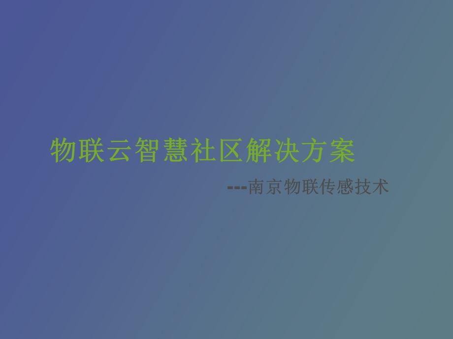 物联云智慧社区.ppt_第1页