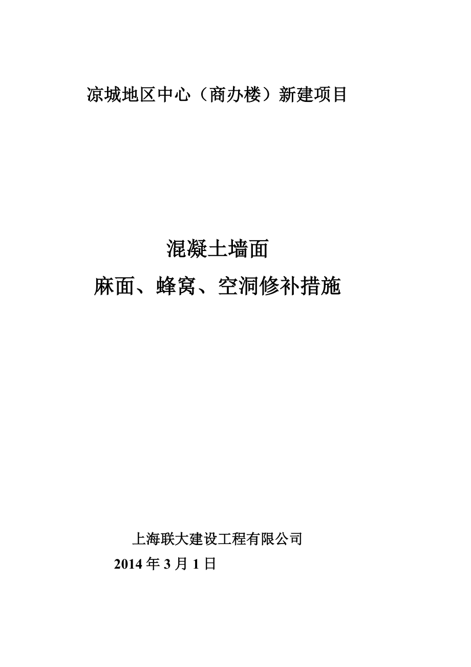 混凝土墙面麻面、蜂窝、空洞修补方案.doc_第3页