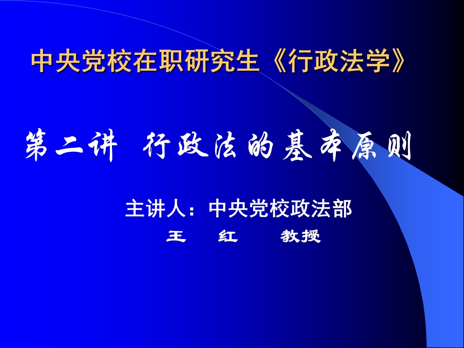 中央党校在职研究生行政法学.ppt_第1页