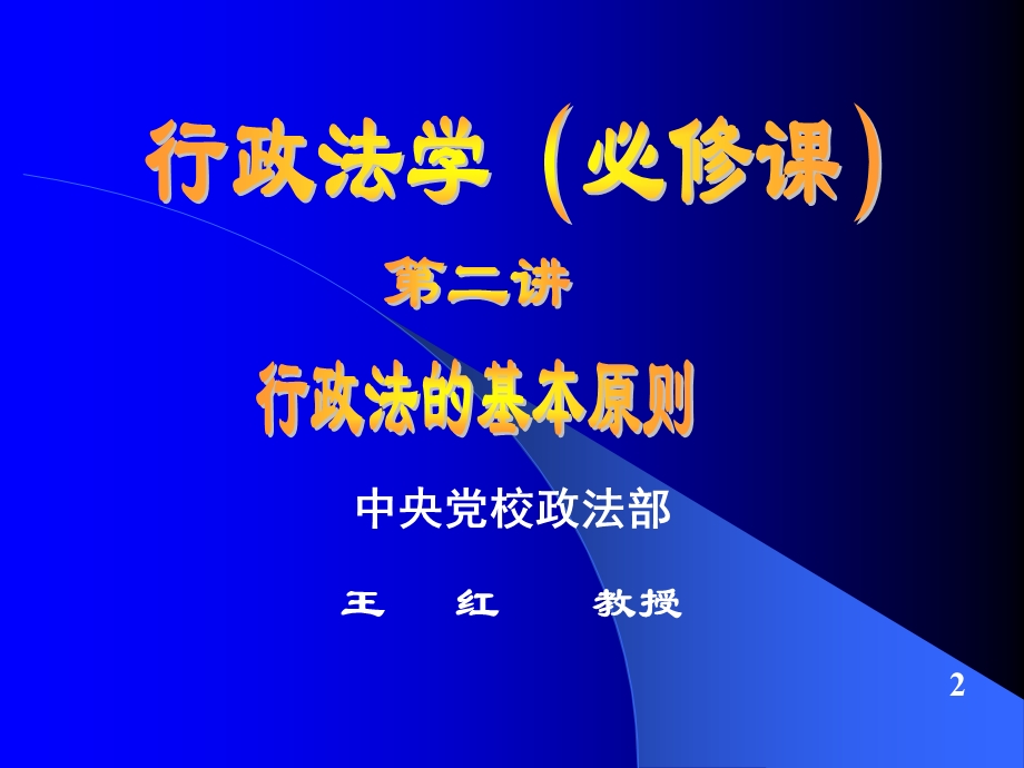 中央党校在职研究生行政法学.ppt_第2页