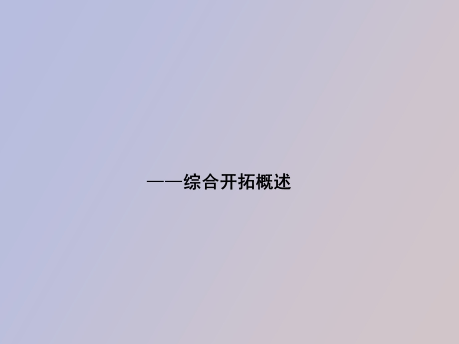 综合开拓概述.ppt_第1页