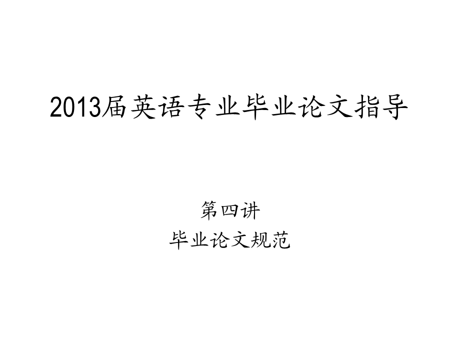 英语专业实习毕业论文指导.ppt_第1页