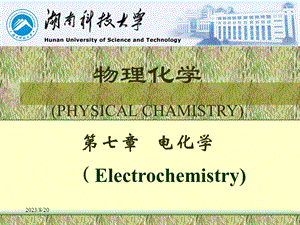 物理化学07章电化学.ppt