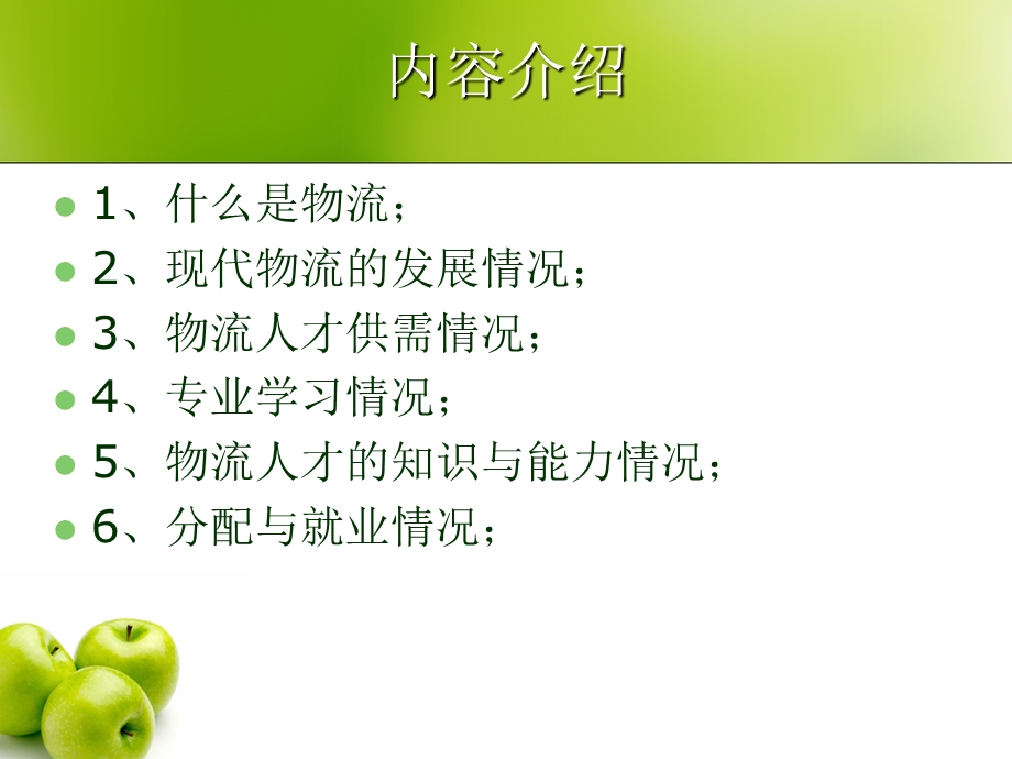 物流专业介绍.ppt_第3页